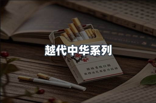 越代中华系列