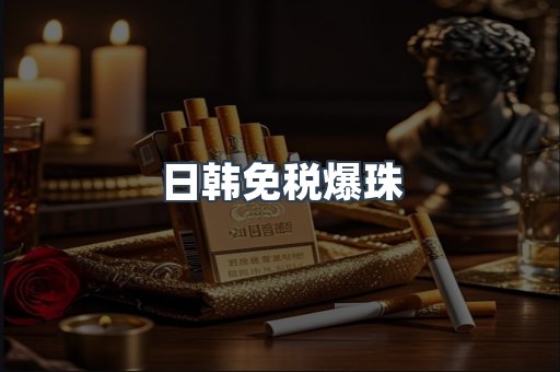 日韩免税爆珠