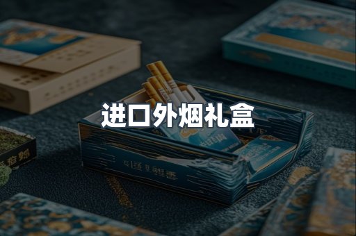 进口外烟礼盒